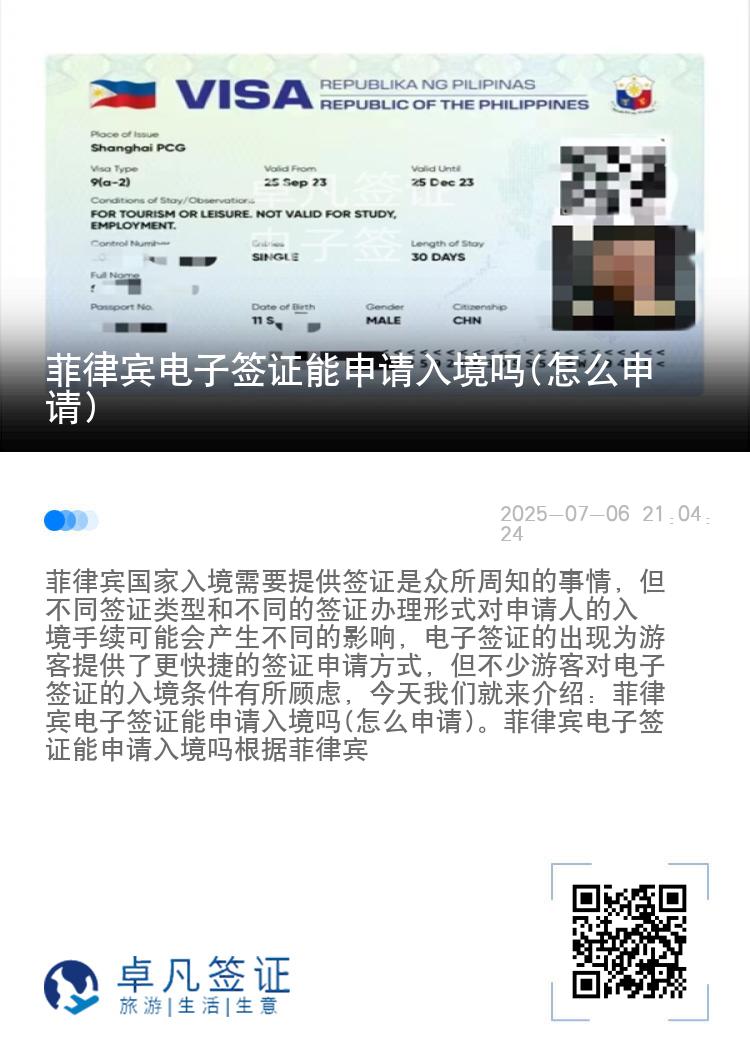 菲律宾电子签证能申请入境吗(怎么申请)