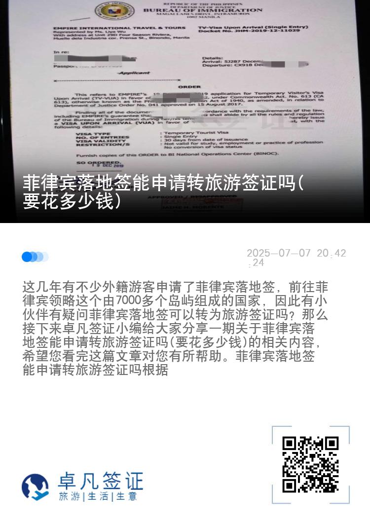 菲律宾落地签能申请转旅游签证吗(要花多少钱)
