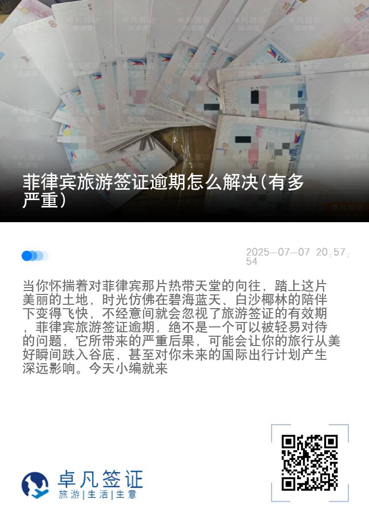 菲律宾旅游签证逾期怎么解决(有多严重)