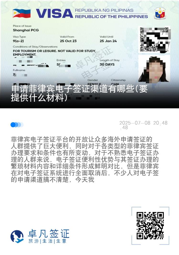 申请菲律宾电子签证渠道有哪些(要提供什么材料)