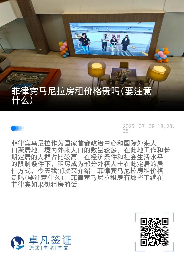 菲律宾马尼拉房租价格贵吗(要注意什么)