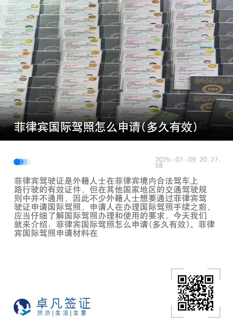 菲律宾国际驾照怎么申请(多久有效)