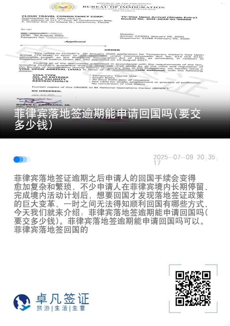 菲律宾落地签逾期能申请回国吗(要交多少钱)