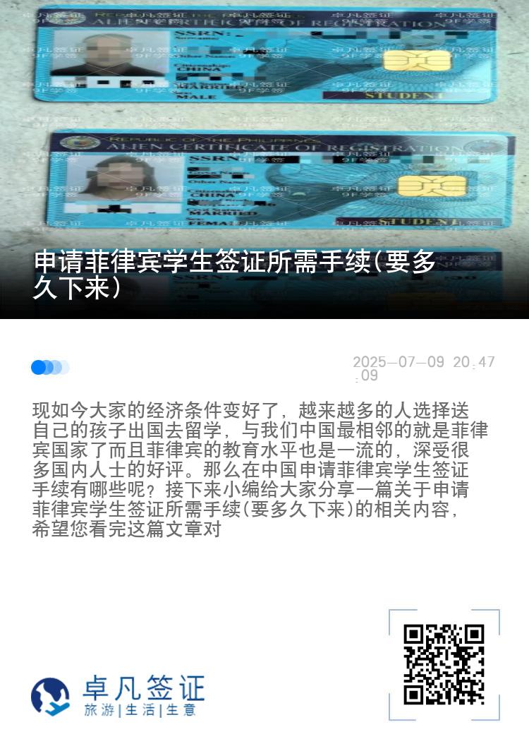 申请菲律宾学生签证所需手续(要多久下来)