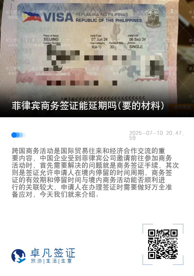 菲律宾商务签证能延期吗(要的材料)