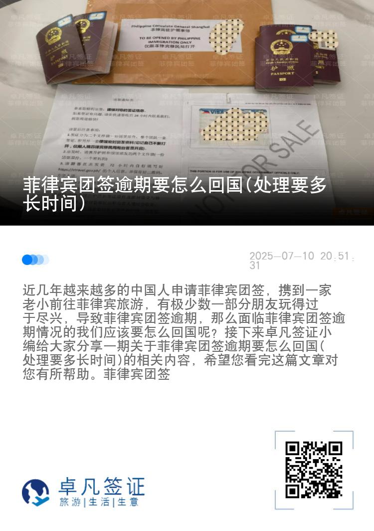 菲律宾团签逾期要怎么回国(处理要多长时间)