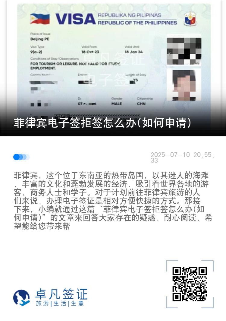 菲律宾电子签拒签怎么办(如何申请)