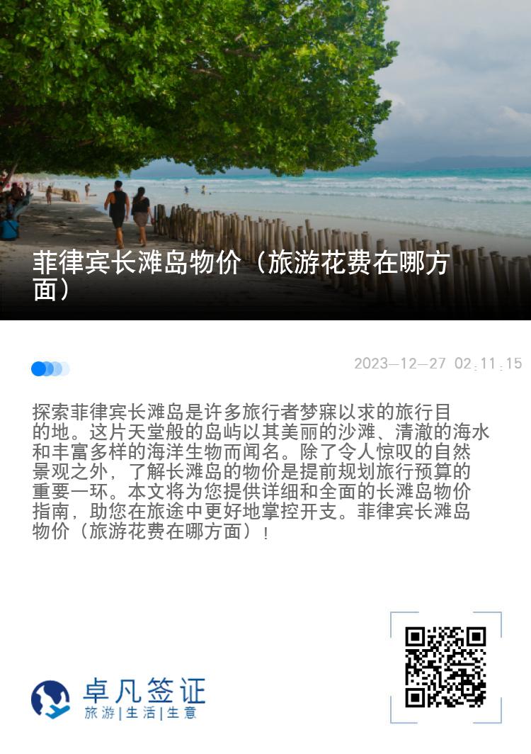 菲律宾长滩岛物价（旅游花费在哪方面）