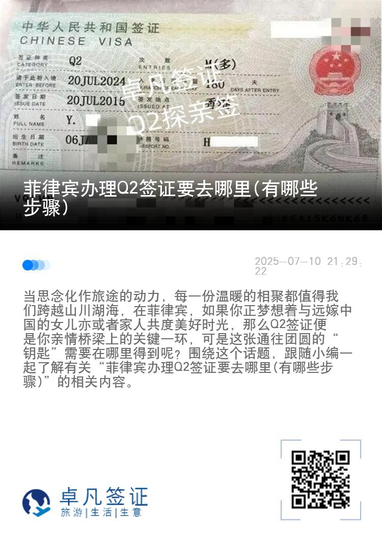 菲律宾办理Q2签证要去哪里(有哪些步骤)