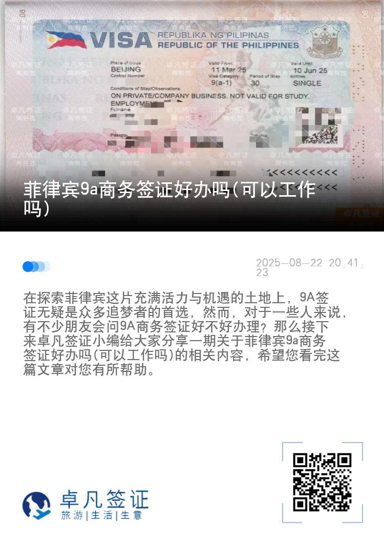 菲律宾9a商务签证好办吗(可以工作吗)