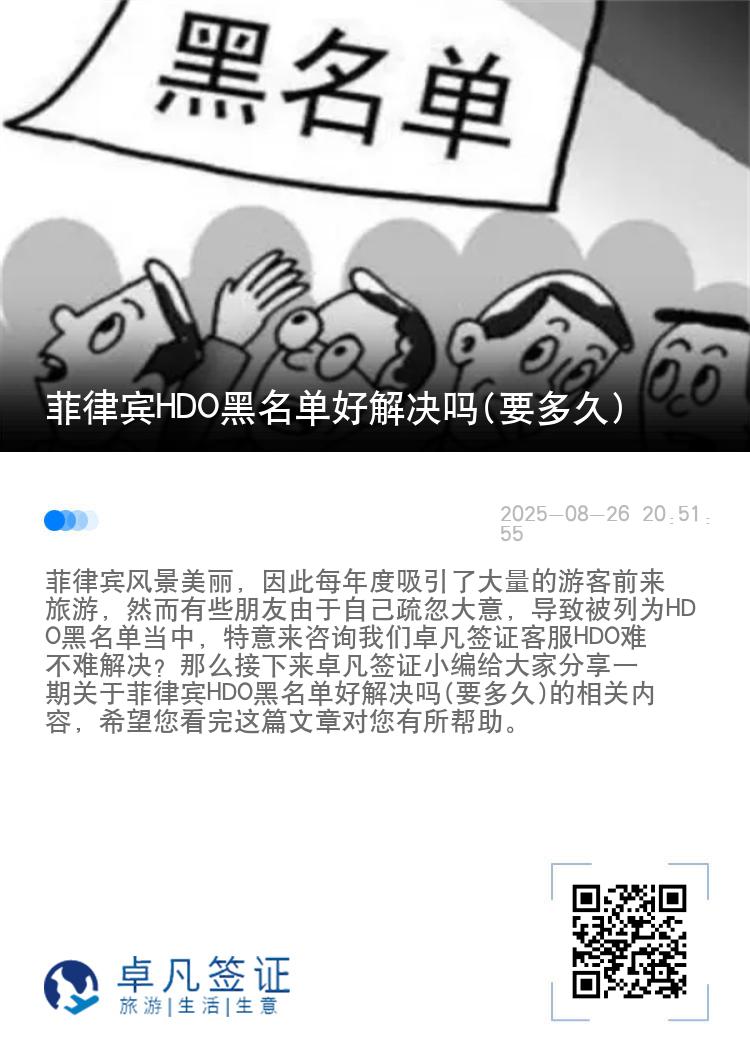 菲律宾HDO黑名单好解决吗(要多久)