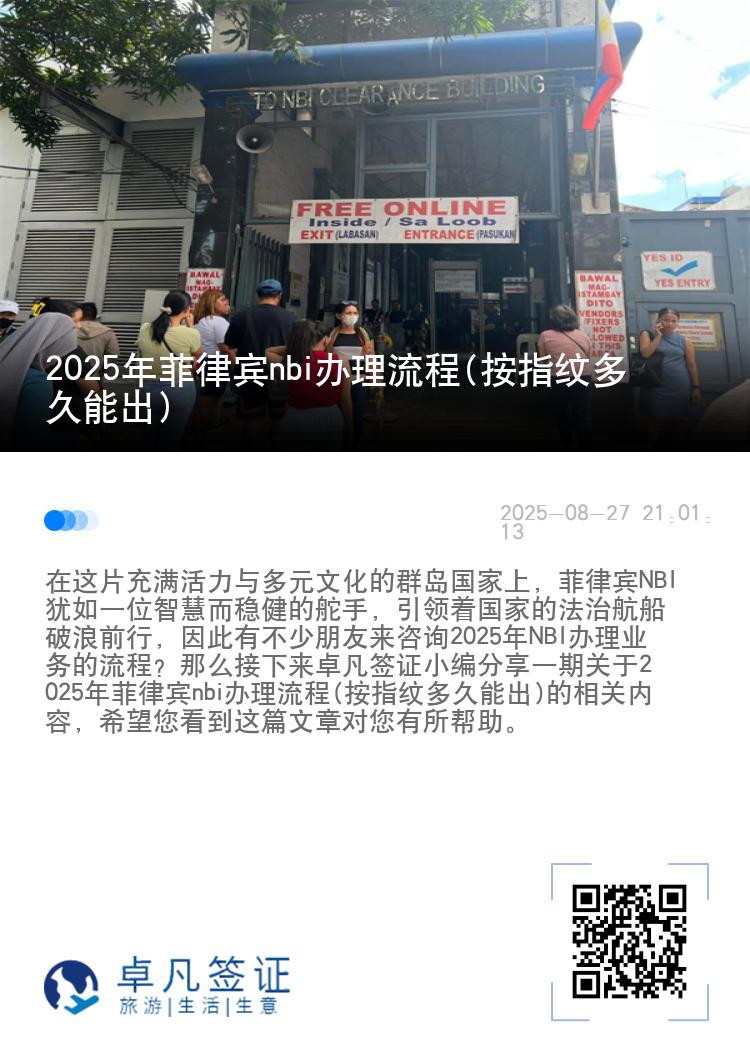 2025年菲律宾nbi办理流程(按指纹多久能出)