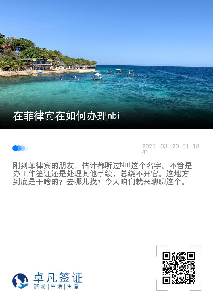 在菲律宾在如何办理nbi