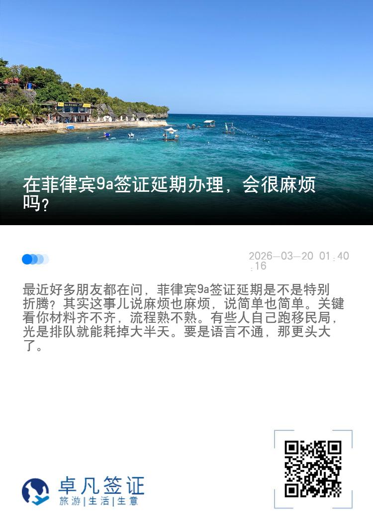 在菲律宾9a签证延期办理，会很麻烦吗?