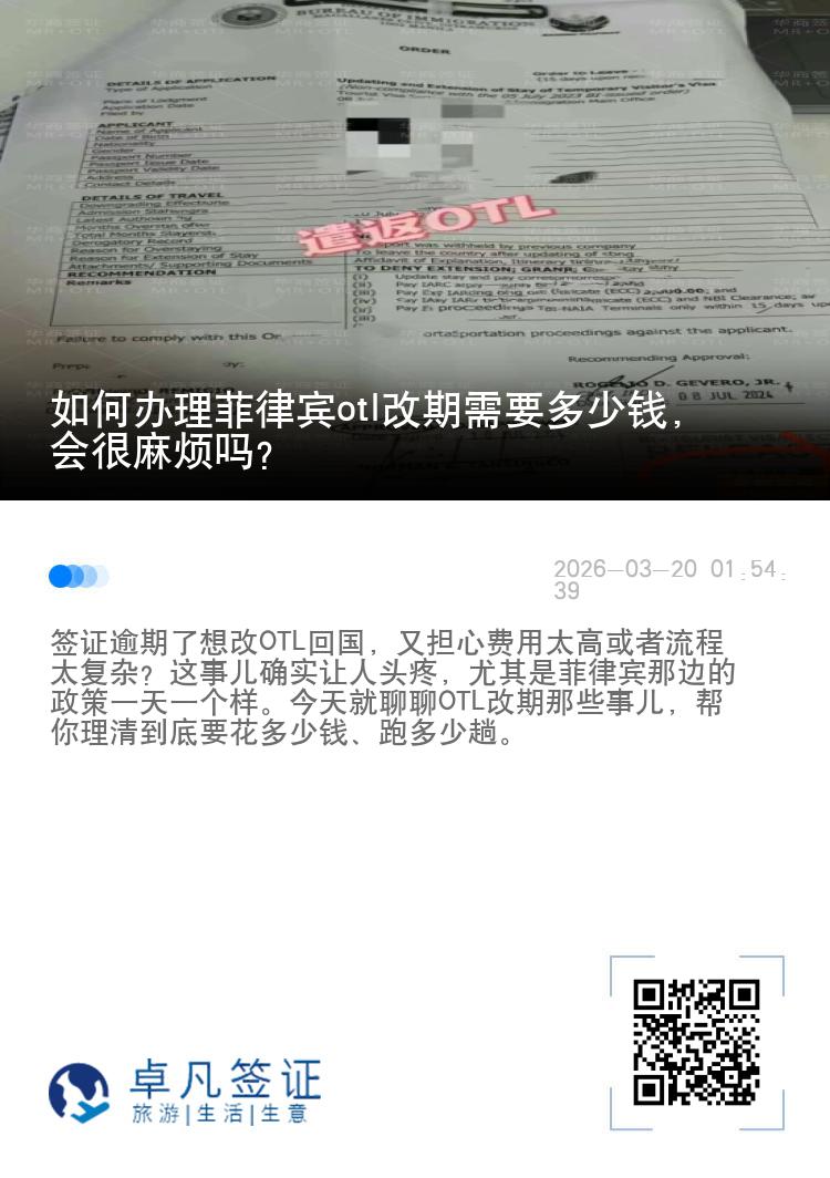 如何办理菲律宾otl改期需要多少钱，会很麻烦吗?