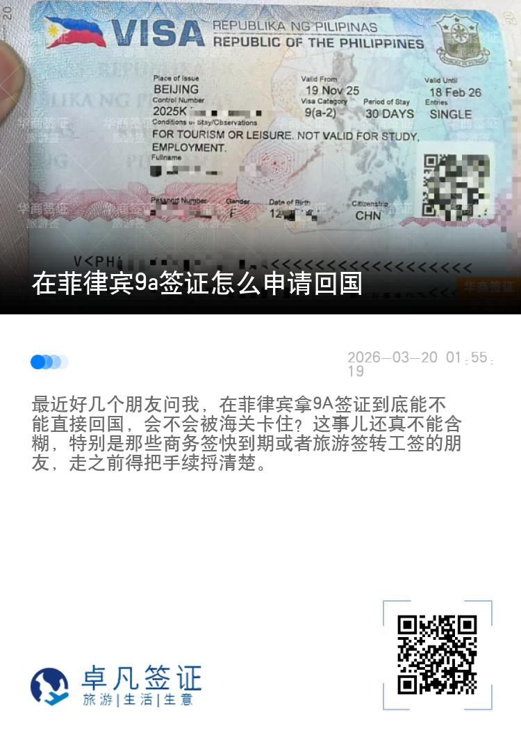 在菲律宾9a签证怎么申请回国