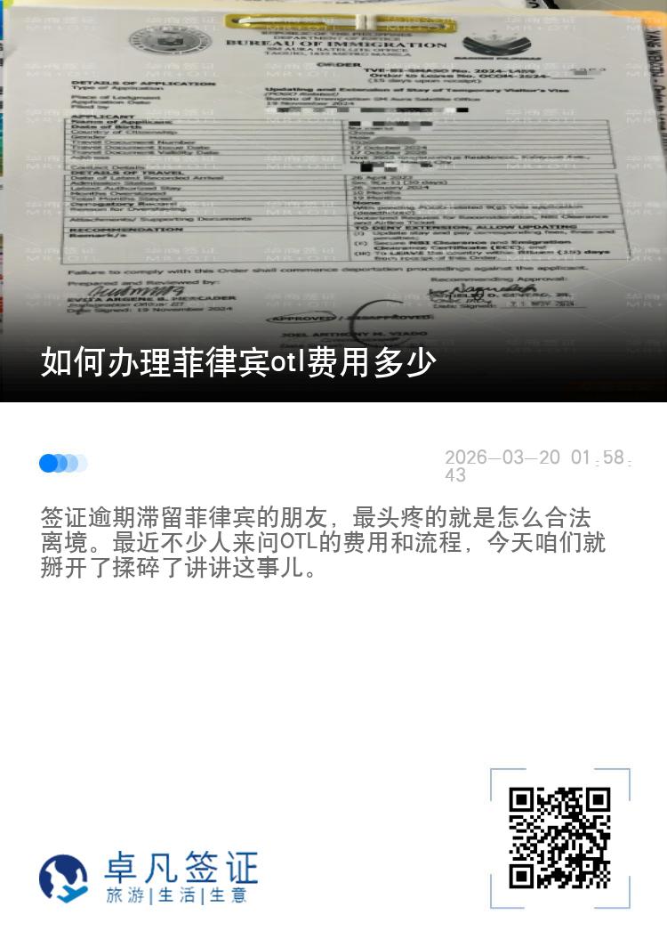 如何办理菲律宾otl费用多少