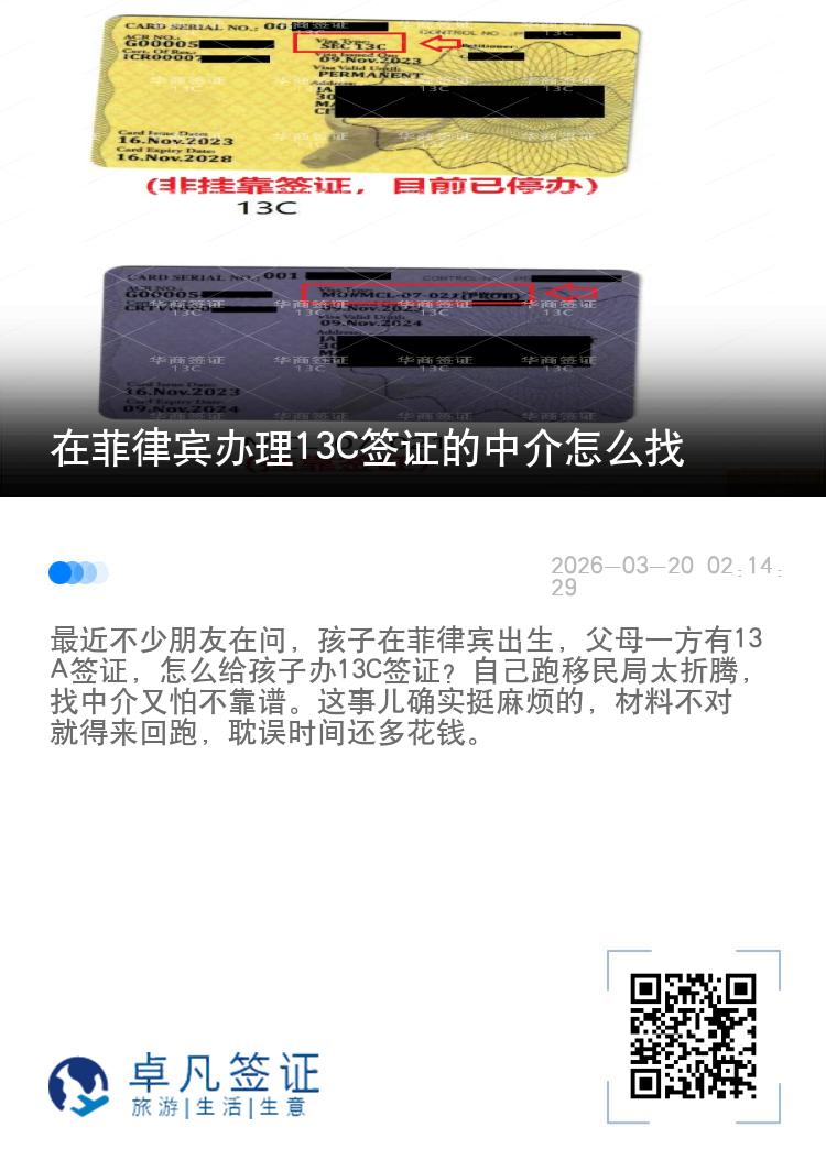 在菲律宾办理13C签证的中介怎么找