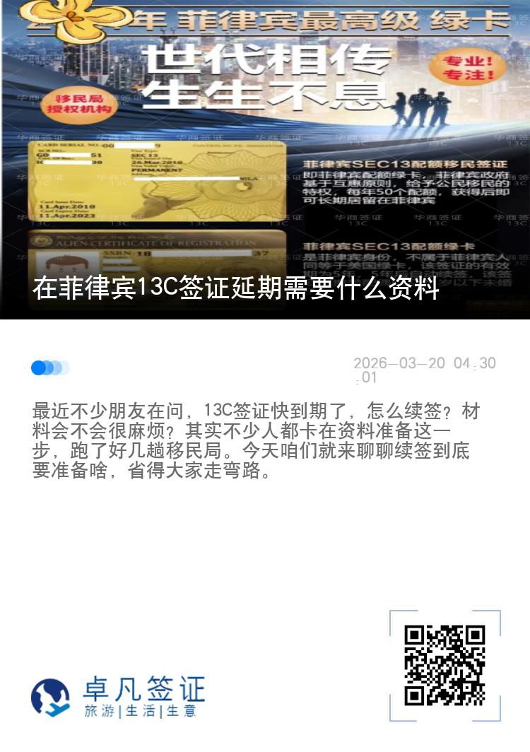 在菲律宾13C签证延期需要什么资料