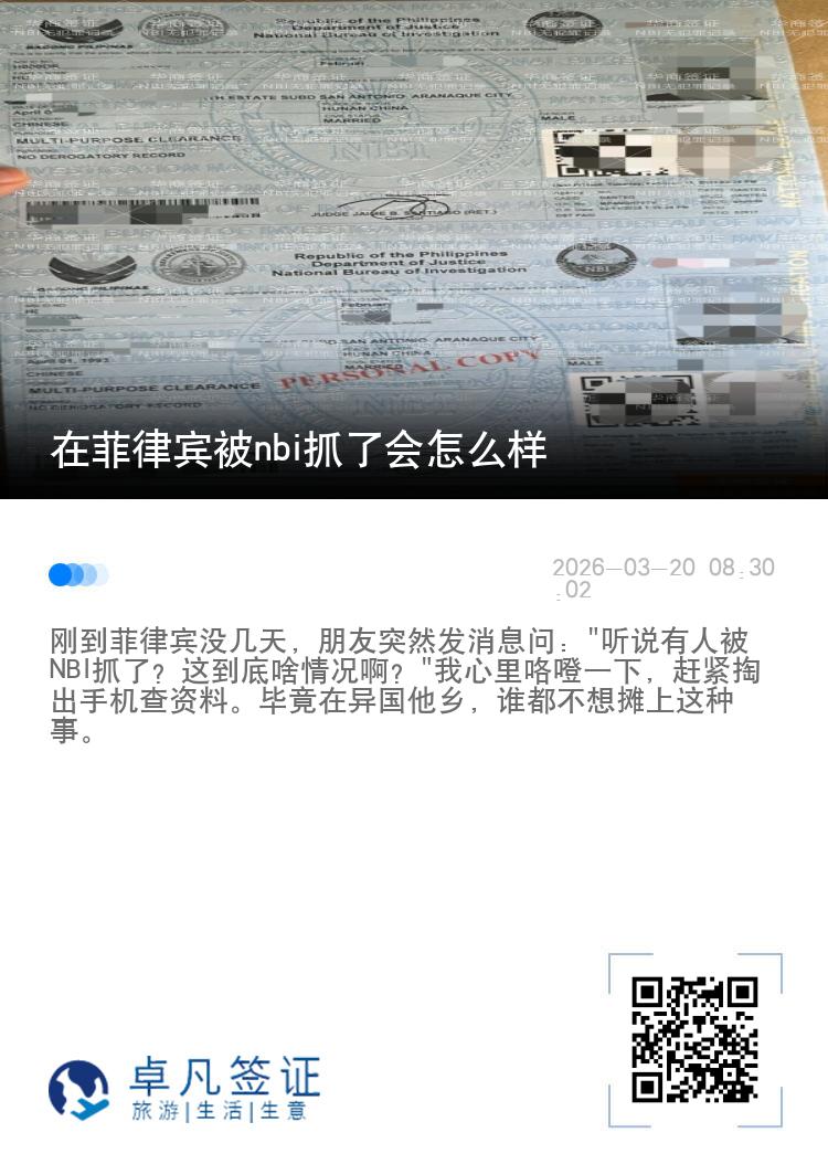 在菲律宾被nbi抓了会怎么样