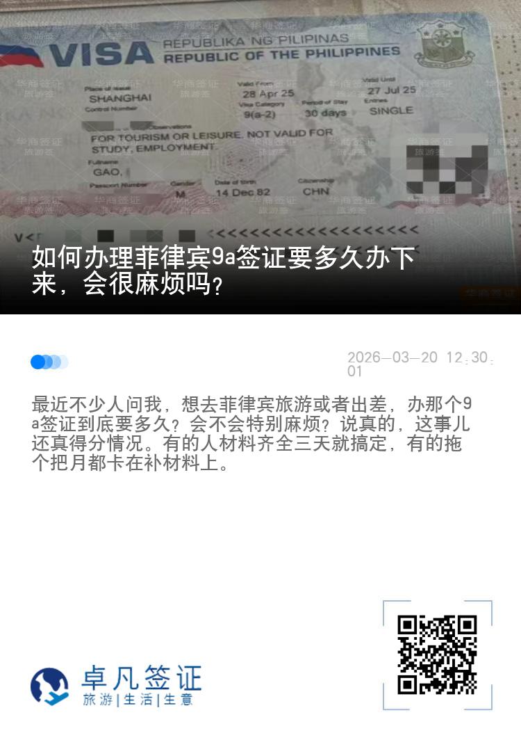 如何办理菲律宾9a签证要多久办下来，会很麻烦吗?