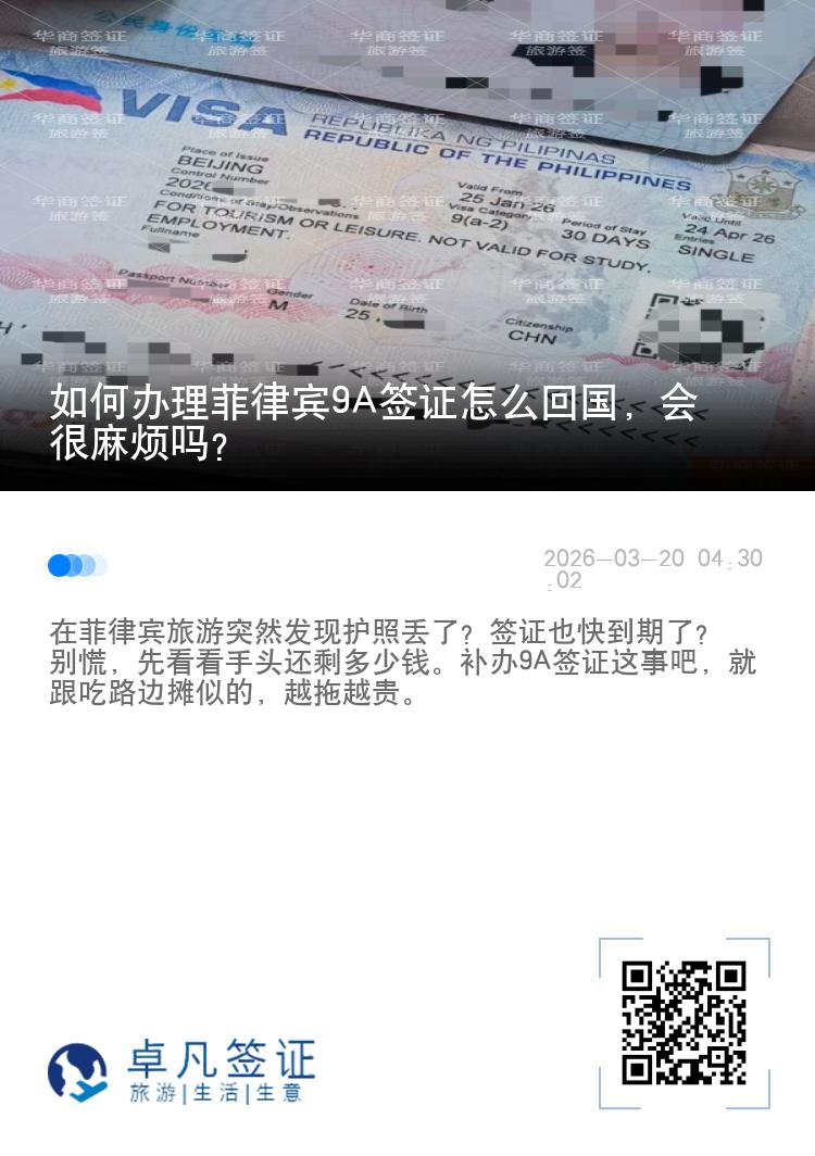 如何办理菲律宾9A签证怎么回国，会很麻烦吗?
