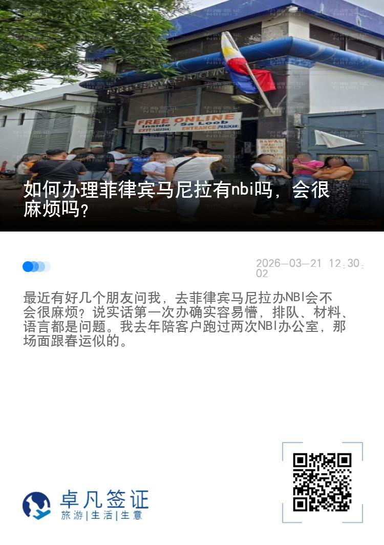 如何办理菲律宾马尼拉有nbi吗，会很麻烦吗?