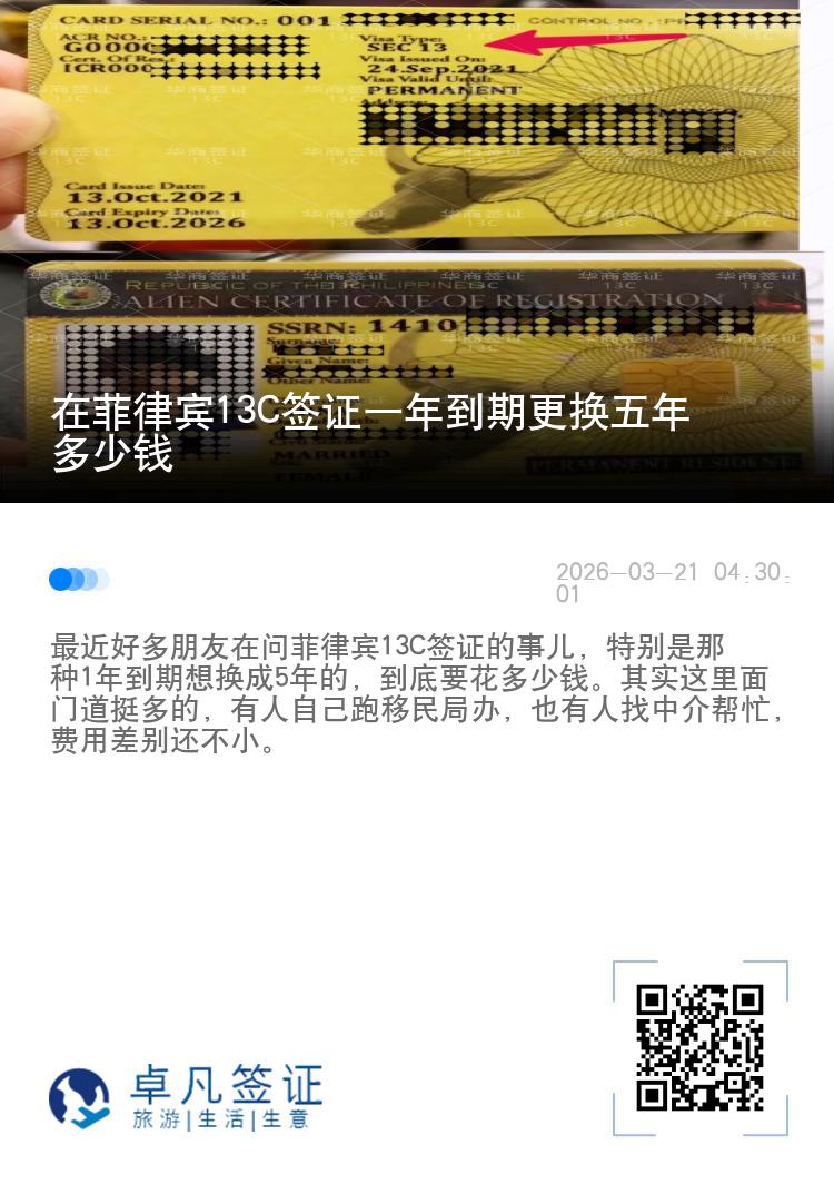 在菲律宾13C签证一年到期更换五年多少钱