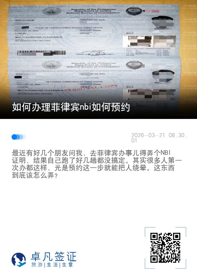 如何办理菲律宾nbi如何预约