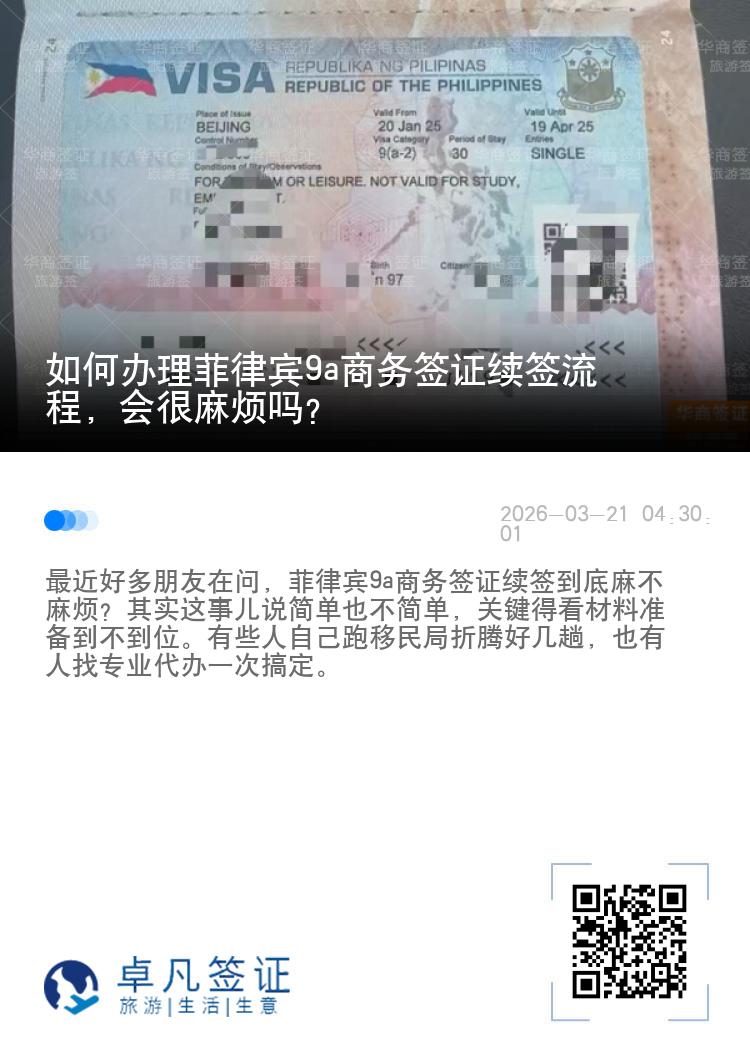 如何办理菲律宾9a商务签证续签流程，会很麻烦吗?