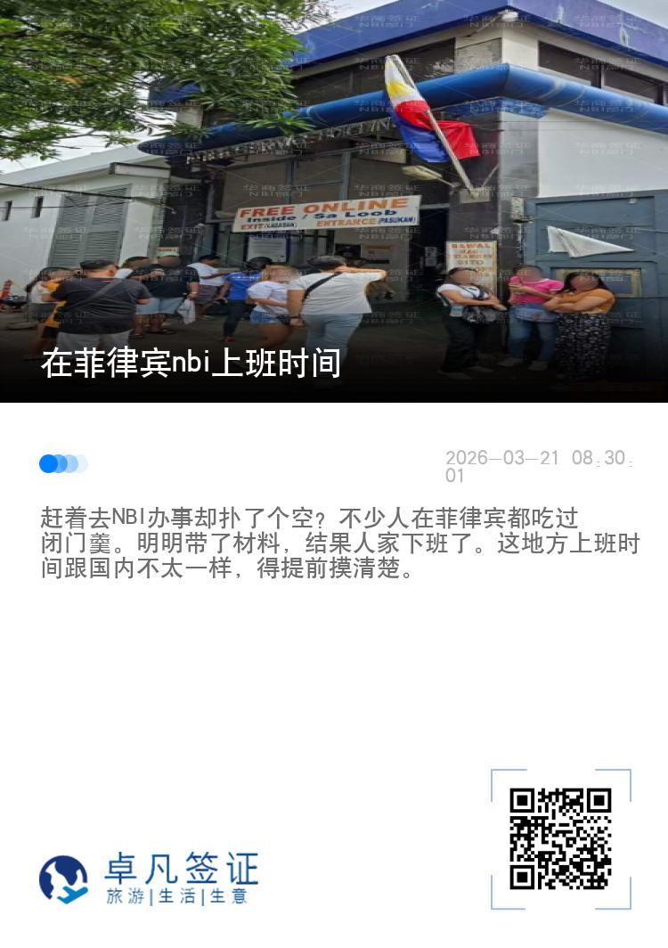 在菲律宾nbi上班时间