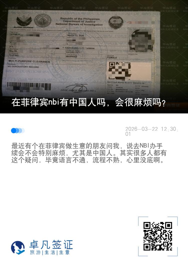 在菲律宾nbi有中国人吗，会很麻烦吗?