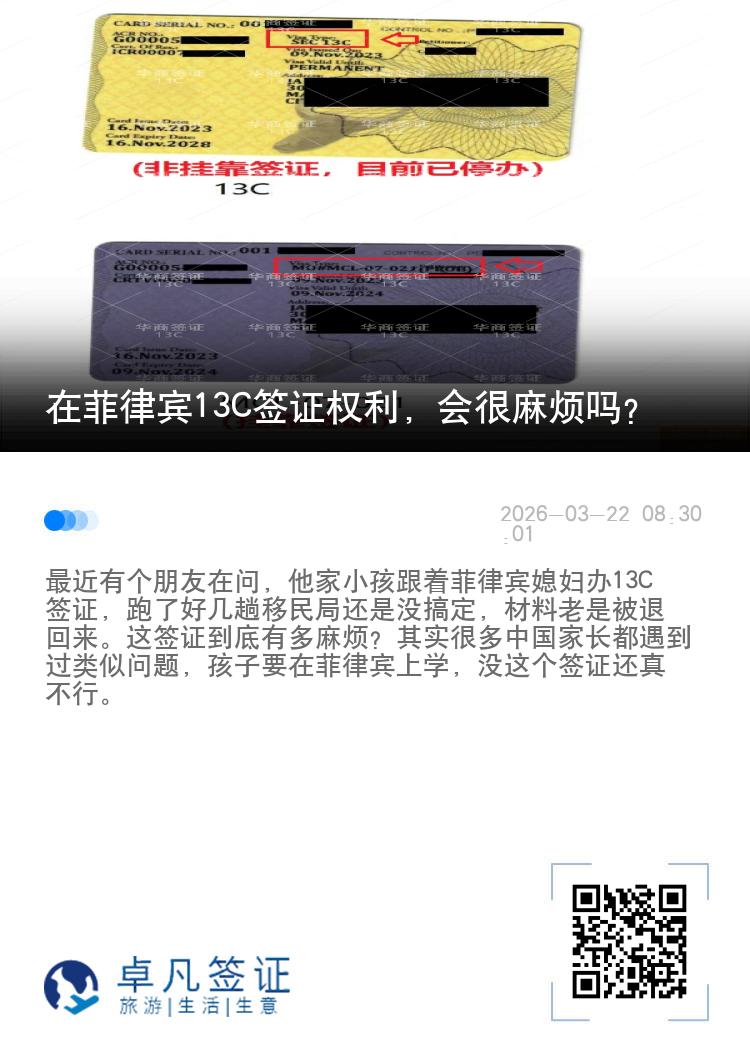 在菲律宾13C签证权利，会很麻烦吗?