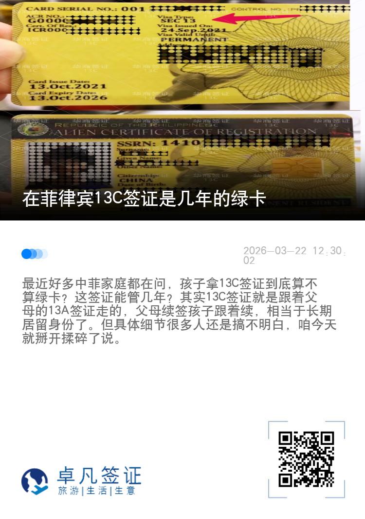 在菲律宾13C签证是几年的绿卡