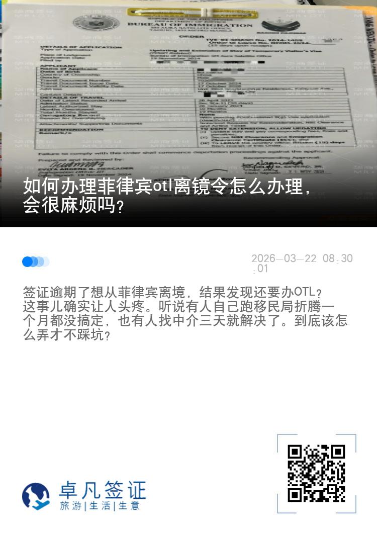 如何办理菲律宾otl离镜令怎么办理，会很麻烦吗?