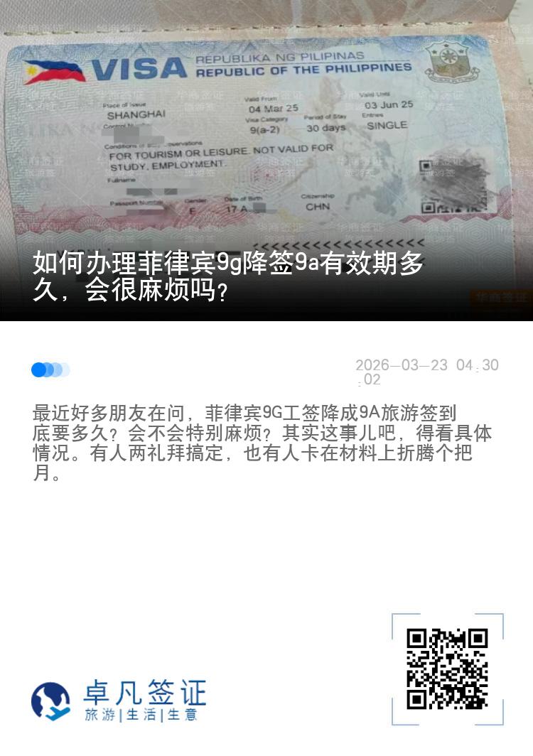 如何办理菲律宾9g降签9a有效期多久，会很麻烦吗?