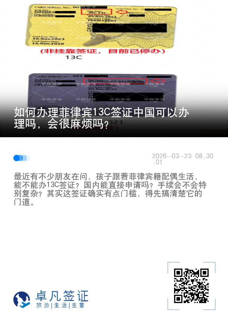 如何办理菲律宾13C签证中国可以办理吗，会很麻烦吗?