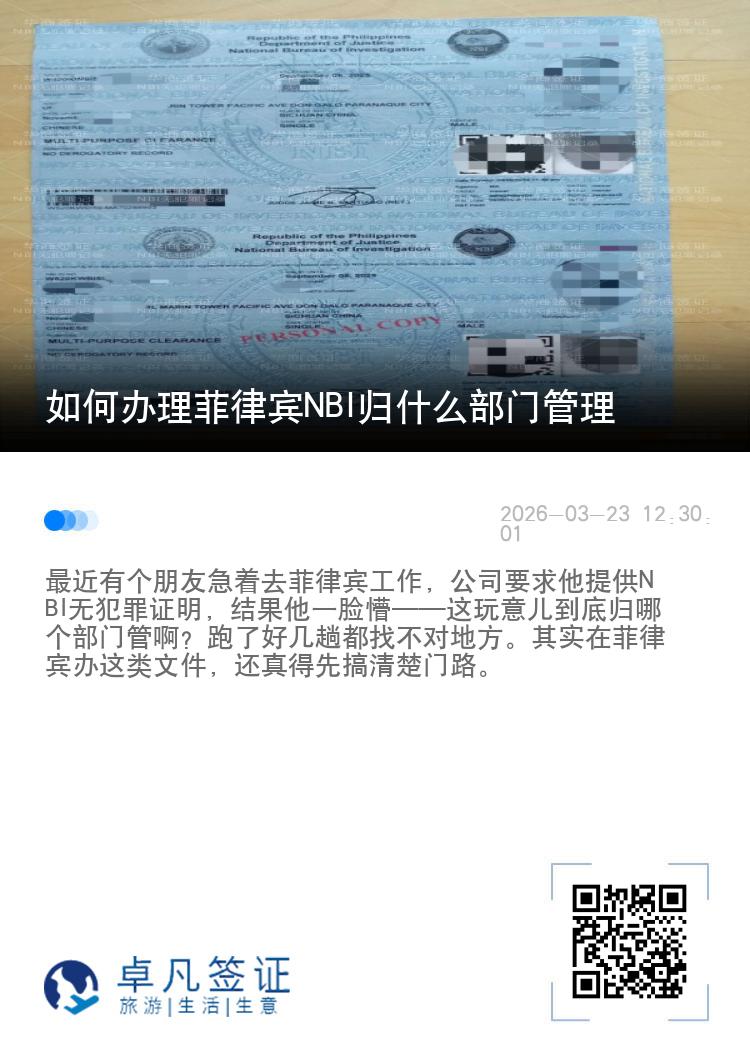 如何办理菲律宾NBI归什么部门管理