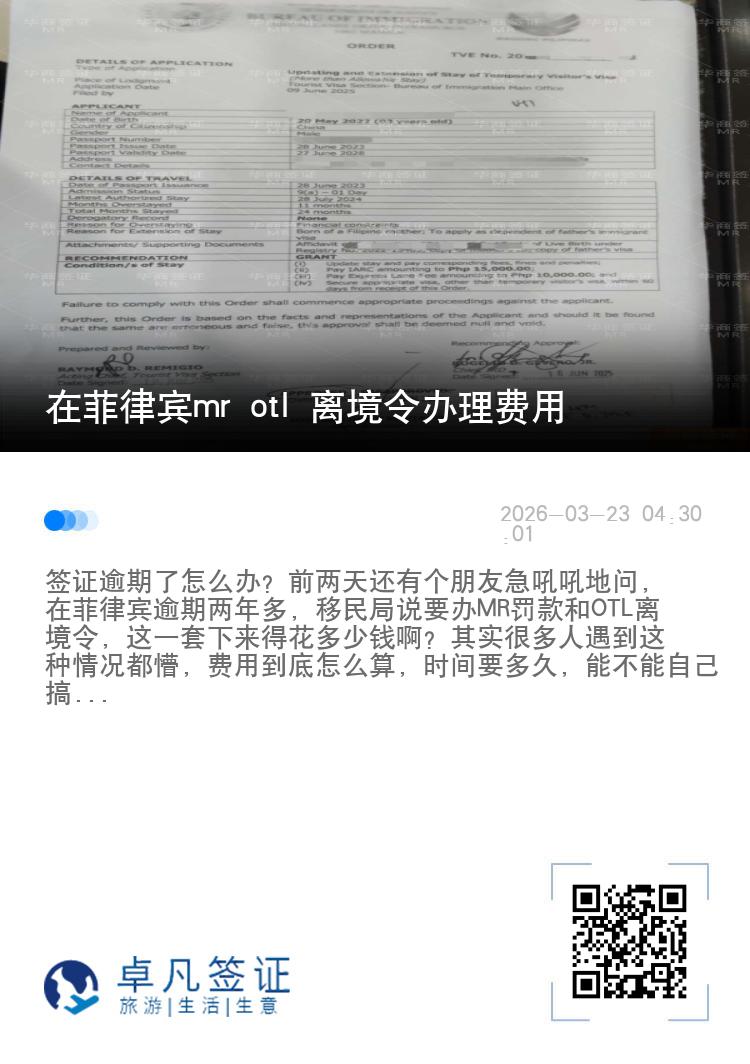 在菲律宾mr otl 离境令办理费用