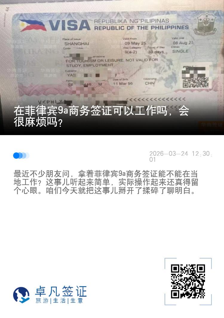 在菲律宾9a商务签证可以工作吗，会很麻烦吗?