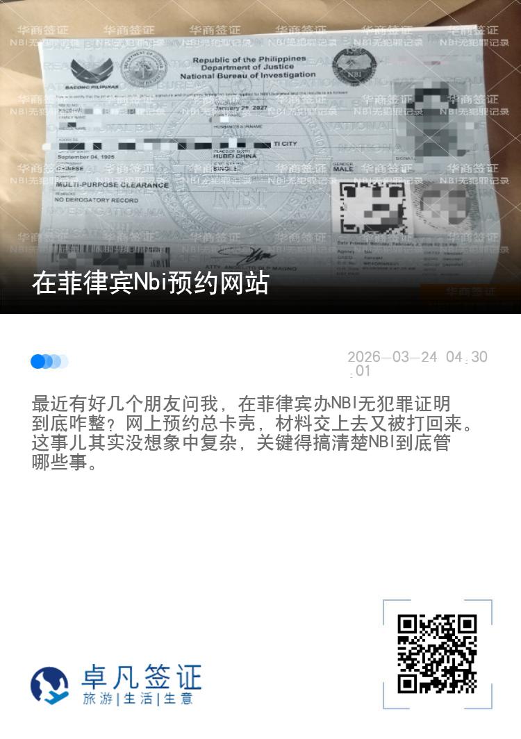 在菲律宾Nbi预约网站