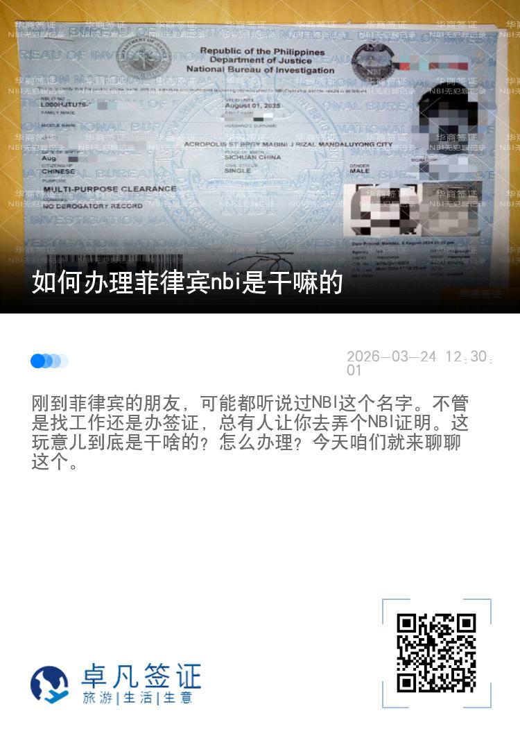 如何办理菲律宾nbi是干嘛的