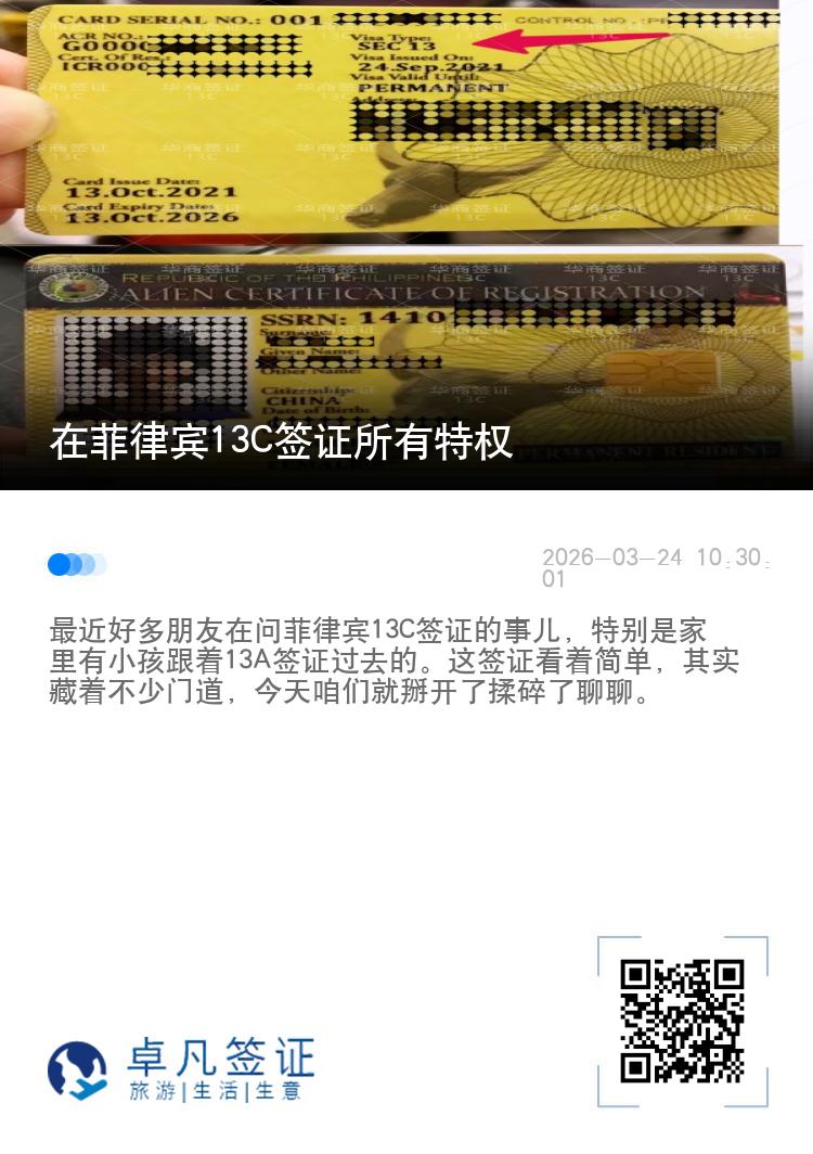 在菲律宾13C签证所有特权