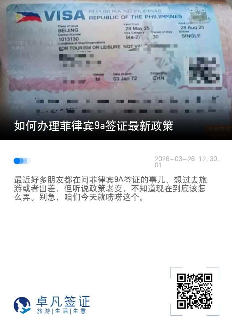如何办理菲律宾9a签证最新政策