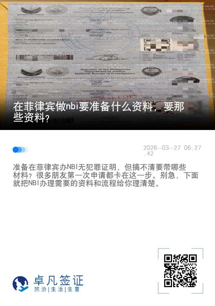 在菲律宾做nbi要准备什么资料，要那些资料？