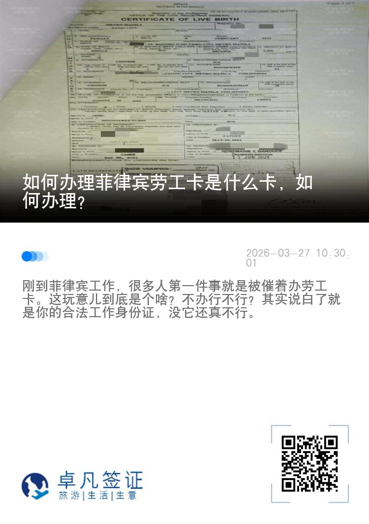如何办理菲律宾劳工卡是什么卡，如何办理？