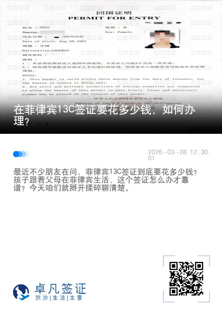 在菲律宾13C签证要花多少钱，如何办理？