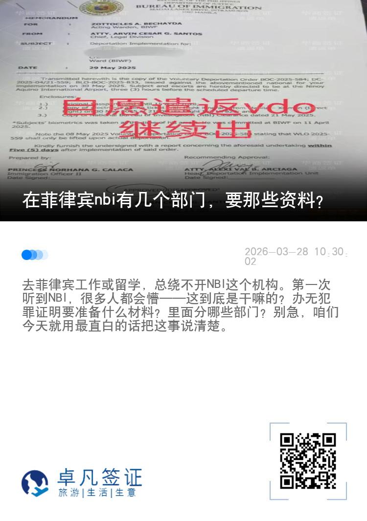 在菲律宾nbi有几个部门，要那些资料？