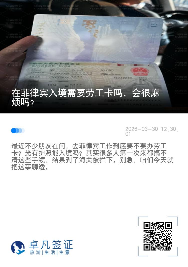 在菲律宾入境需要劳工卡吗，会很麻烦吗?