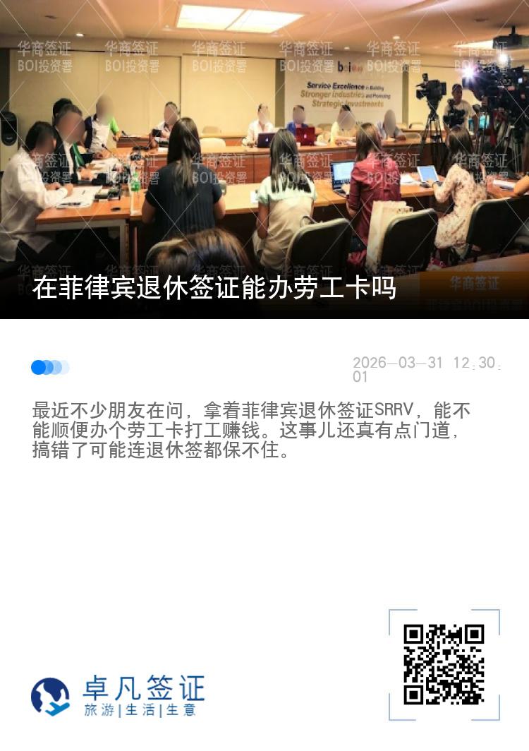 在菲律宾退休签证能办劳工卡吗